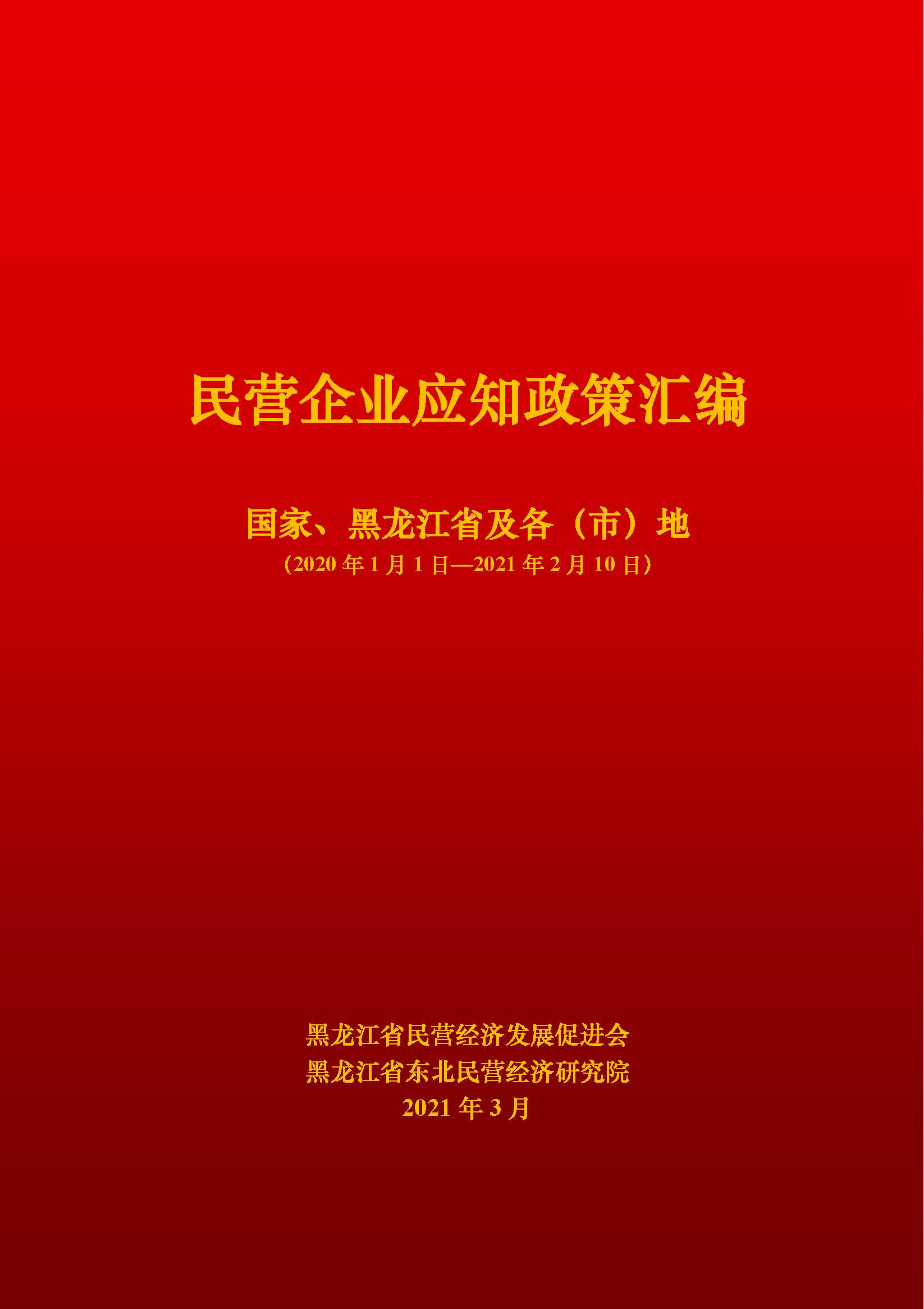 封面 民营企业应知政策汇编.jpg