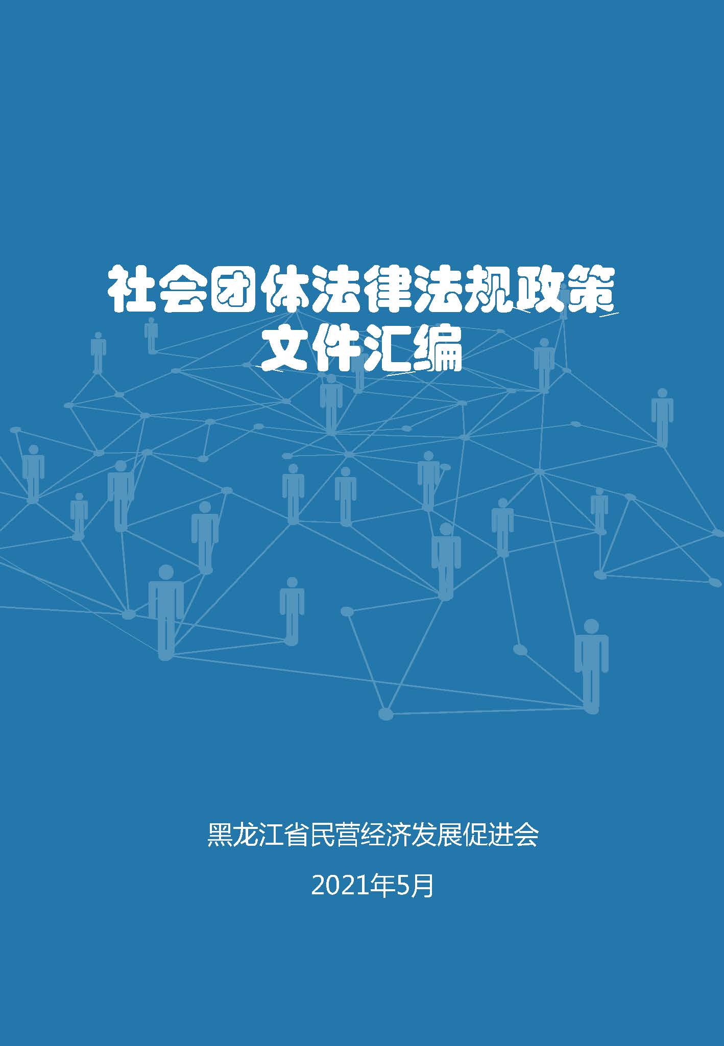 社会团体法律法规政策文件汇编.jpg