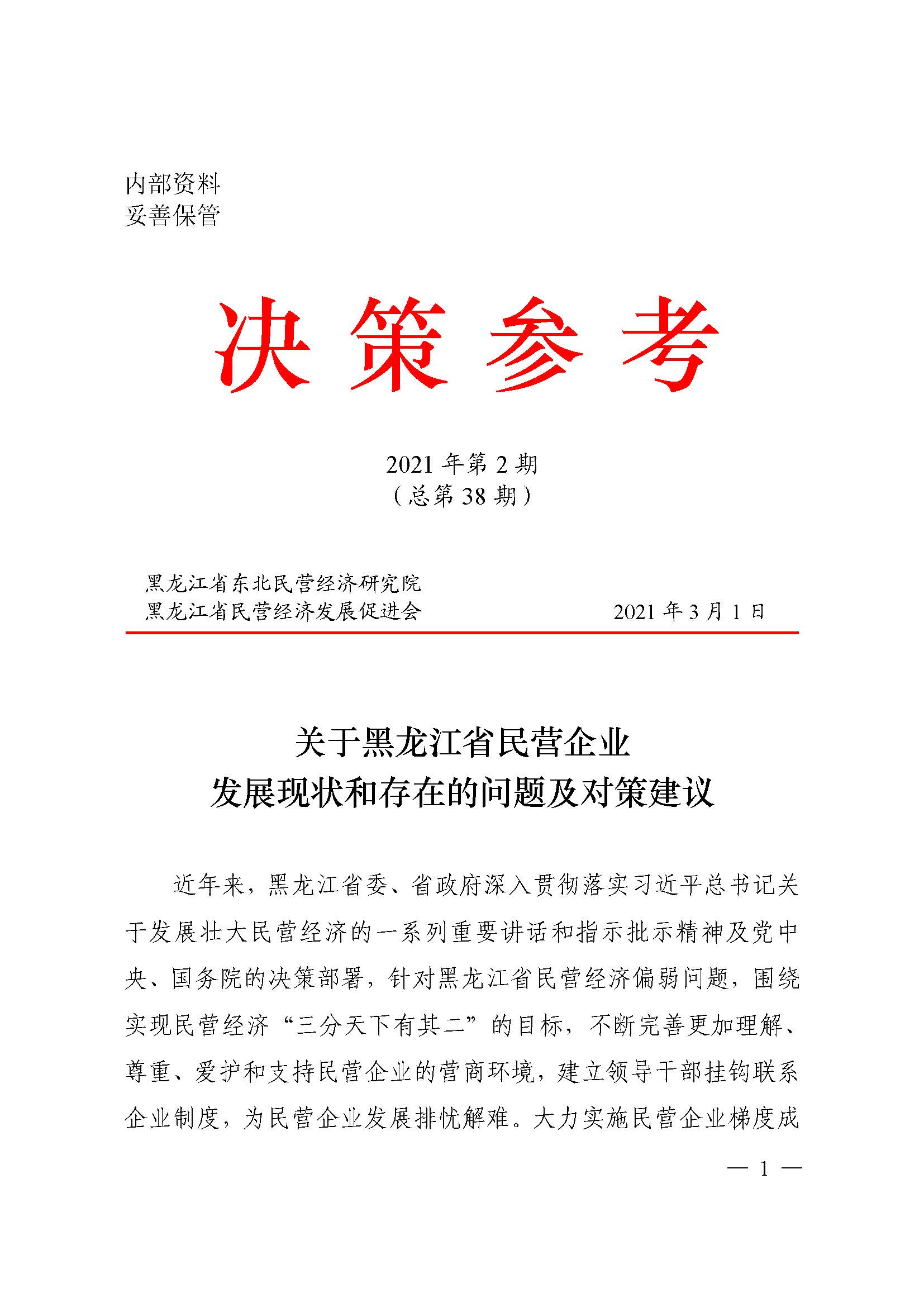20210325 决策参考2021年 1-3期合_页面_2.jpg