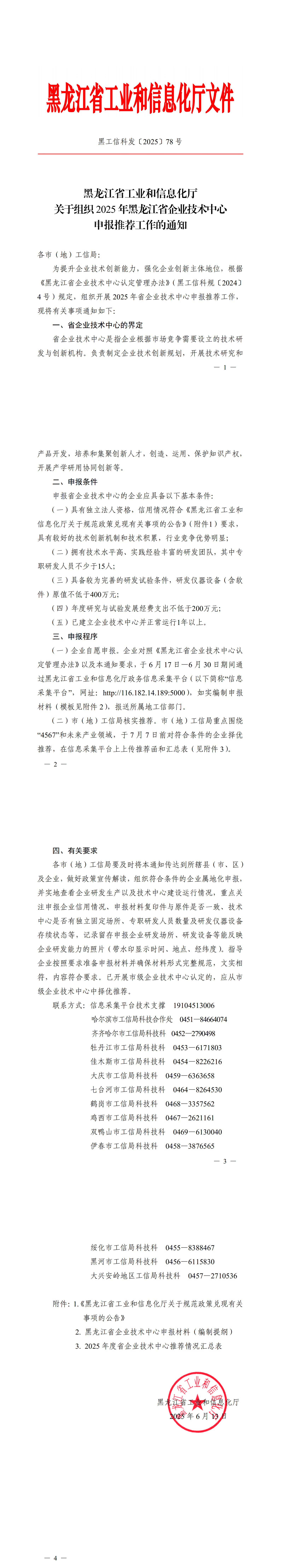 关于组织2025年黑龙江省企业技术中心申报推荐工作的通知_00.png