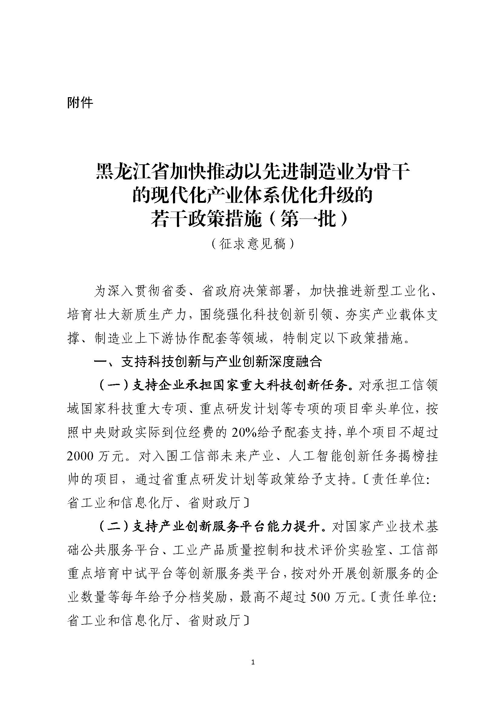 附件：黑龙江省加快推动以先进制造业为骨干的现代化产业体系优化升级的若干政策措施（第一批）（征求意见稿）_页面_1.jpg