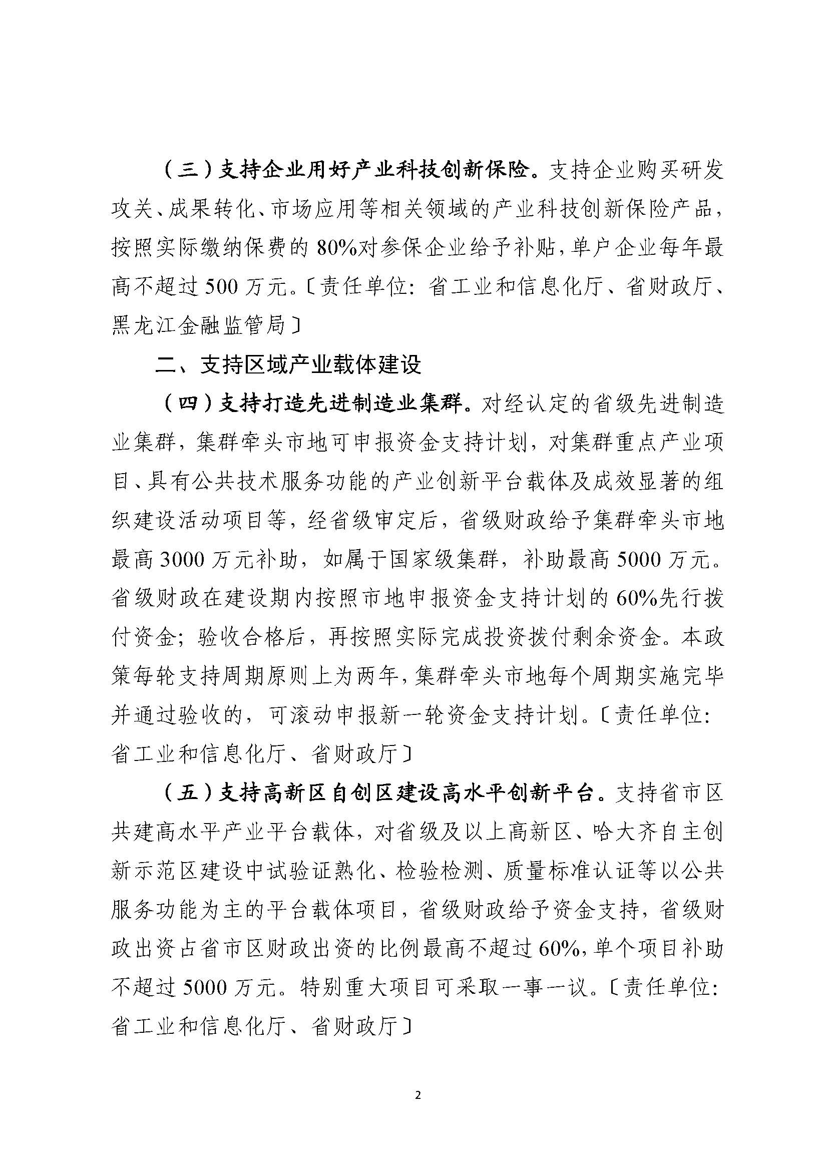 附件：黑龙江省加快推动以先进制造业为骨干的现代化产业体系优化升级的若干政策措施（第一批）（征求意见稿）_页面_2.jpg