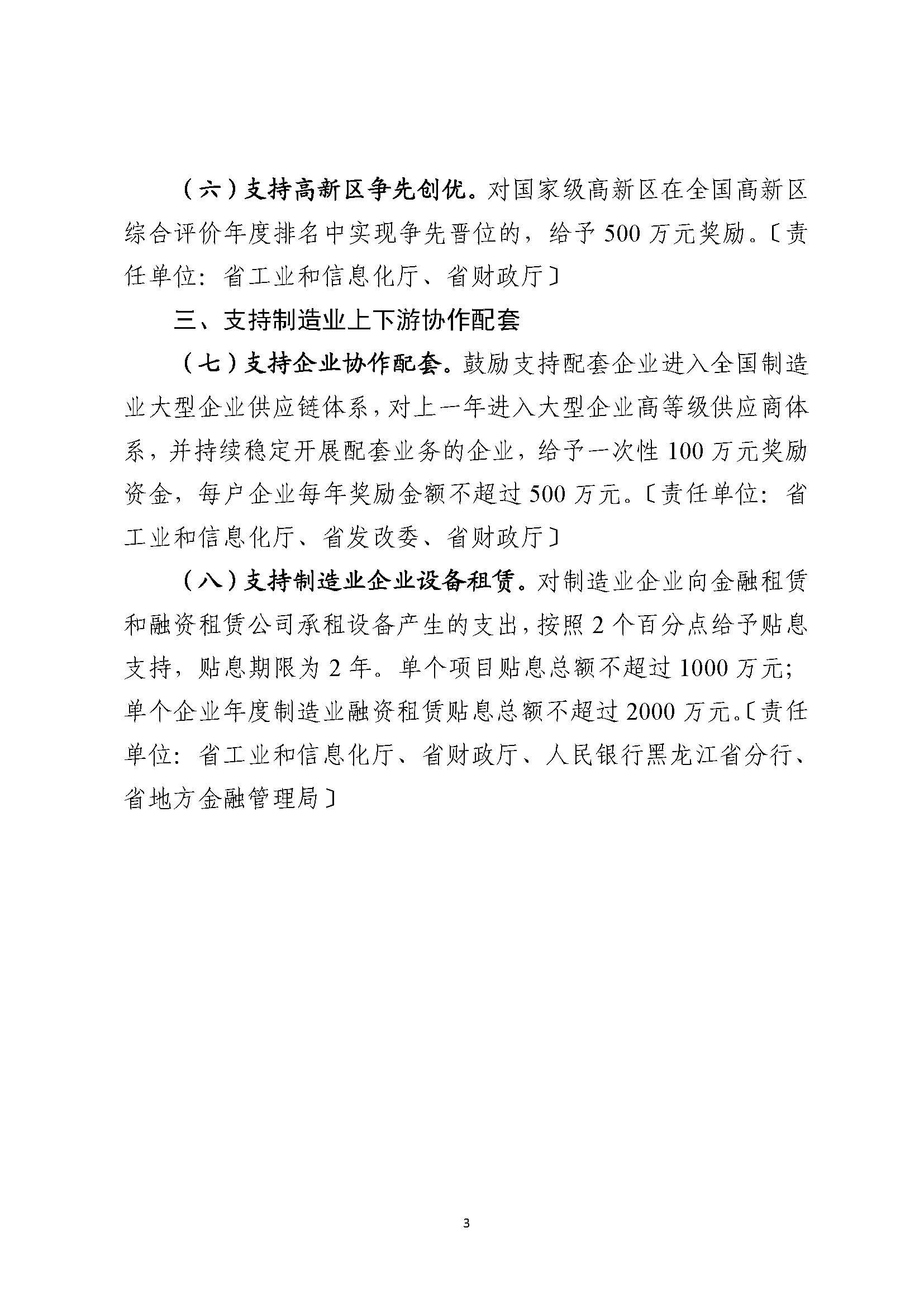 附件：黑龙江省加快推动以先进制造业为骨干的现代化产业体系优化升级的若干政策措施（第一批）（征求意见稿）_页面_3.jpg